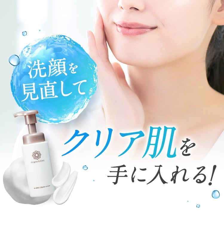 洗顔を見直してクリア肌を手に入れる