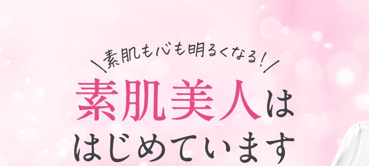素肌も心も明るくなる！素肌美人は、はじめています