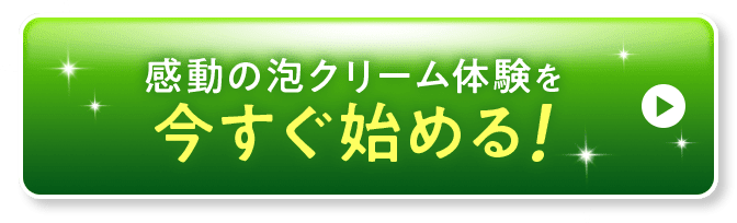 感動の泡クリーム体験を今すぐ始める!