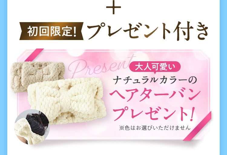 初回限定!プレゼント付きプレゼント付き!大人可愛いナチュラルカラーのヘアターバン プレゼント！※色はお選びいただけません 